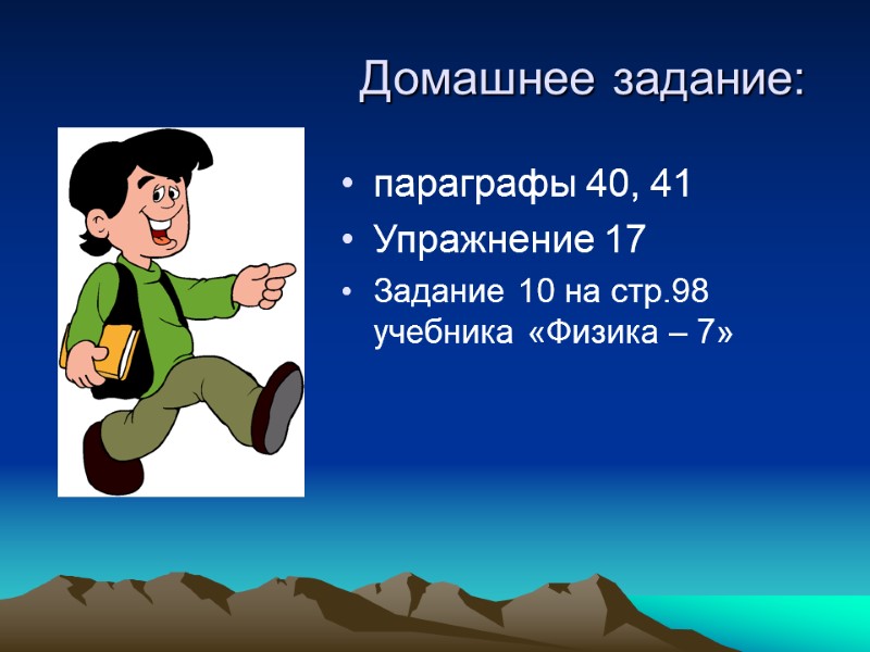 Домашнее задание: параграфы 40, 41 Упражнение 17 Задание 10 на стр.98 учебника «Физика –
